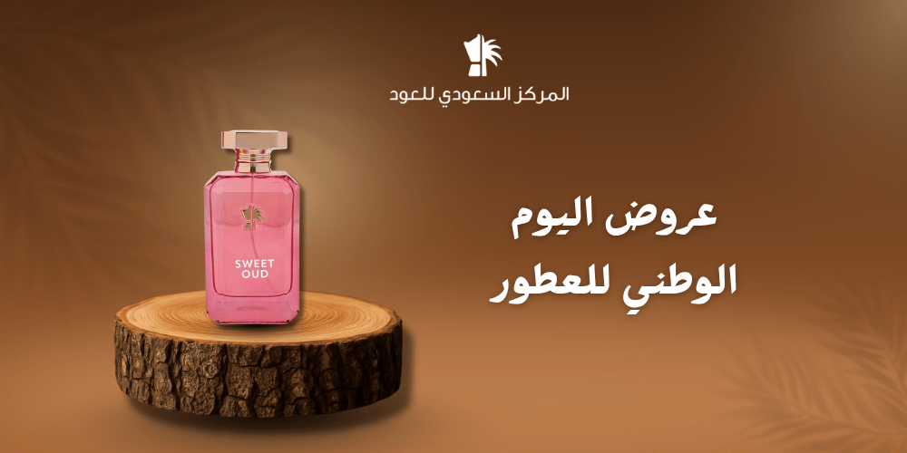 عروض اليوم الوطني للعطور