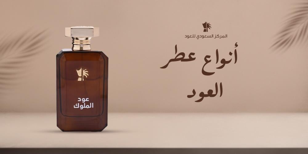 أنواع عطر العود
