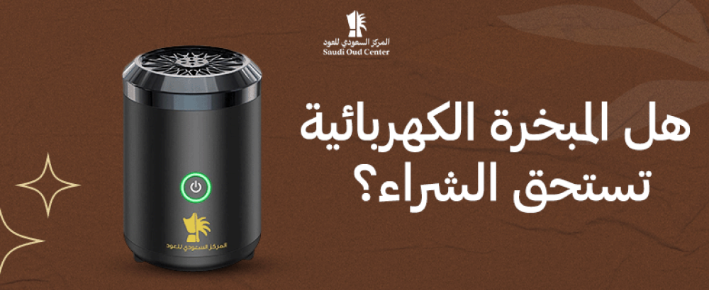 هل المبخرة الكهربائية تستحق الشراء؟