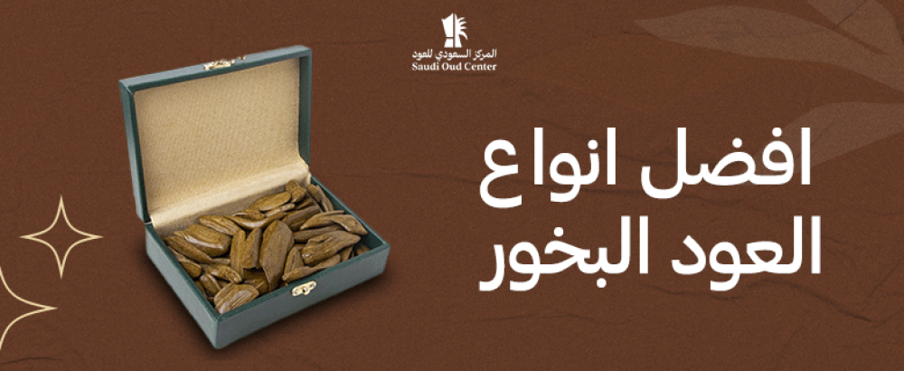 افضل انواع العود البخور
