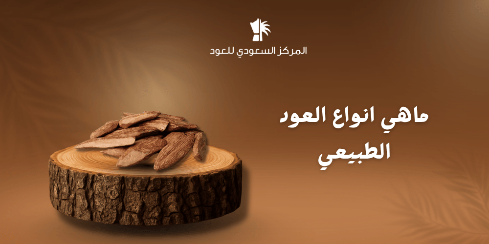 ما هي أنواع العود الطبيعي