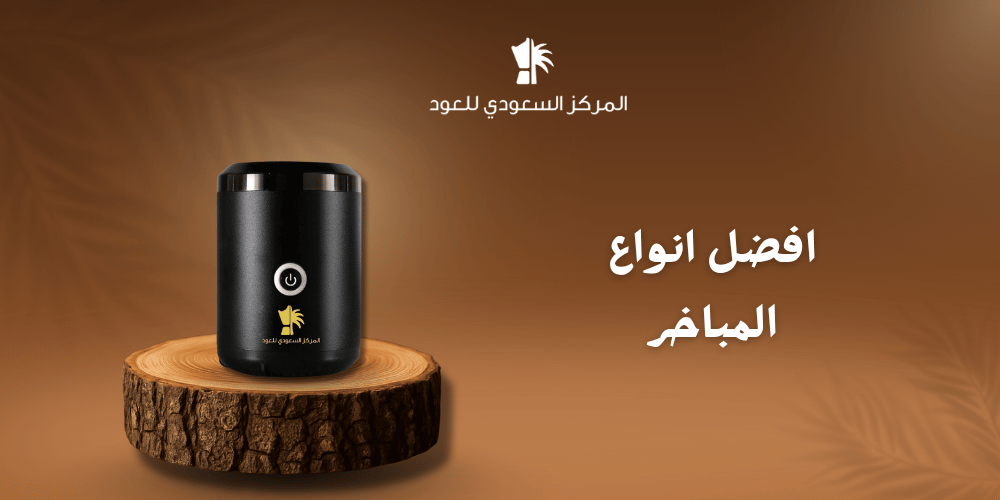 أفضل أنواع المباخر