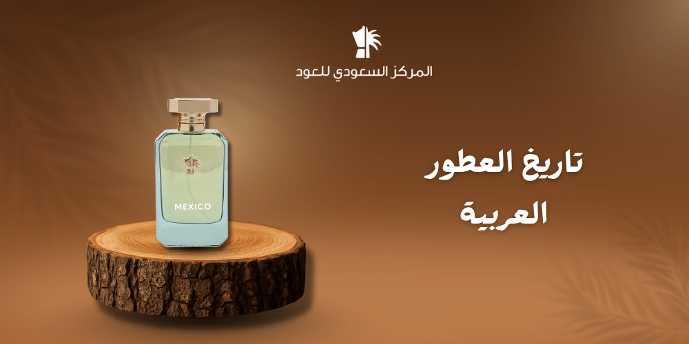 تاريخ العطور العربية