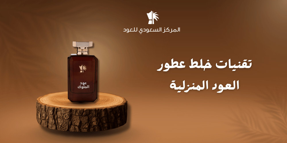 تقنيات خلط عطور العود المنزلية