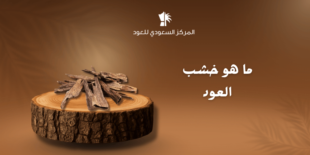 ما هو خشب العود