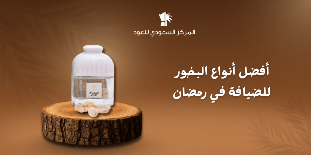 أفضل أنواع البخور للضيافة في رمضان