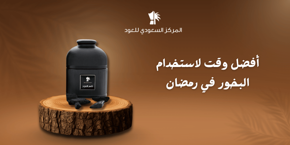 أفضل وقت لاستخدام البخور في رمضان