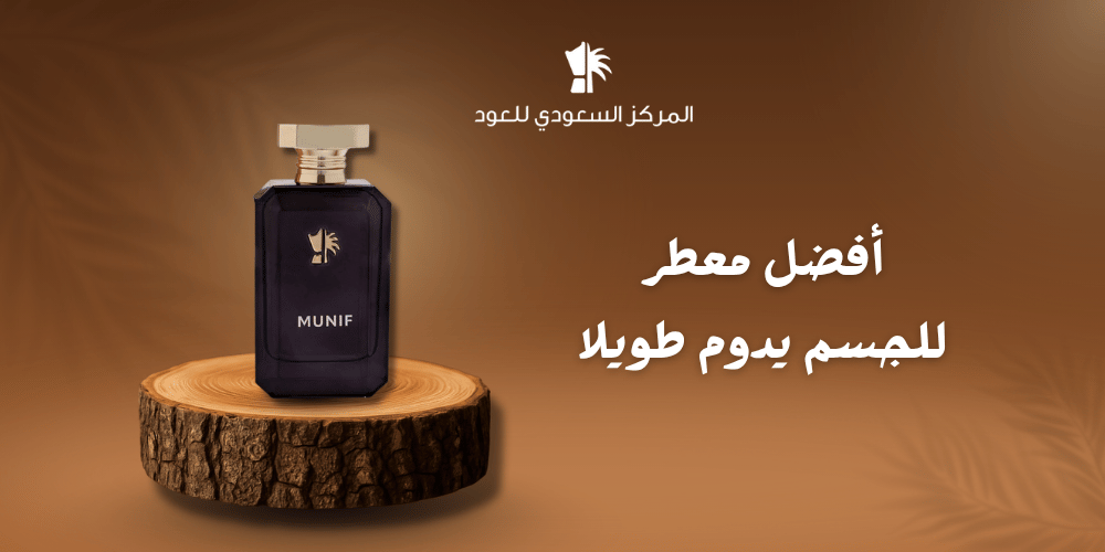 أفضل معطر للجسم يدوم طويلا