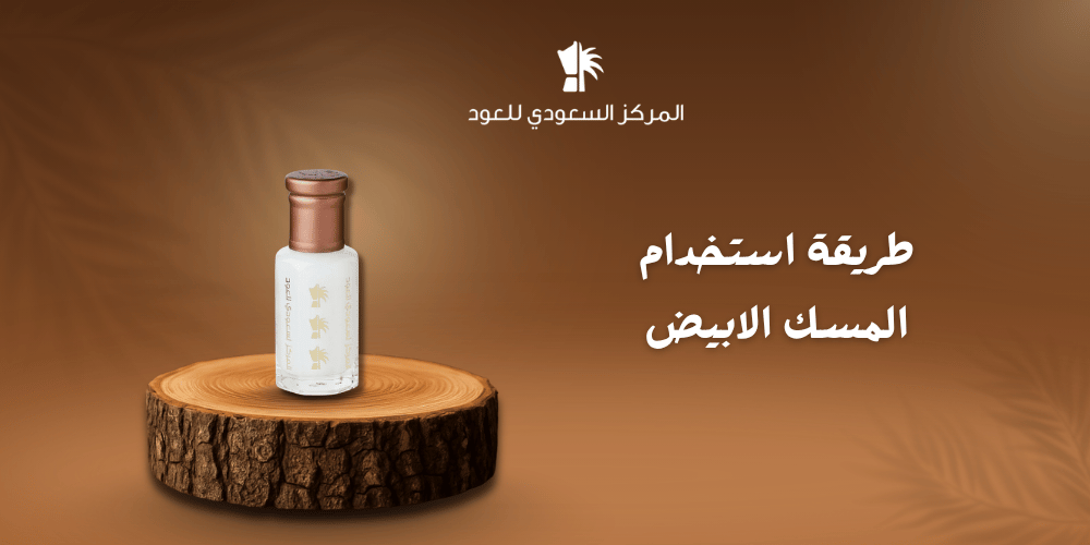 طريقة استخدام المسك الابيض