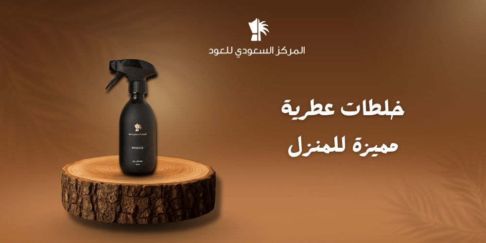 خلطات عطرية مميزة للمنزل