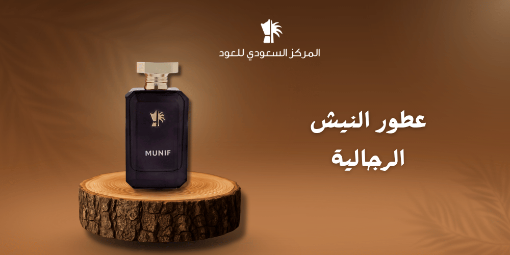 عطور النيش الرجالية