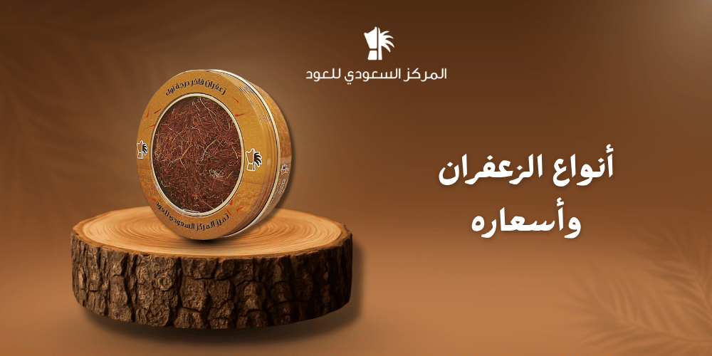 أنواع الزعفران وأسعاره