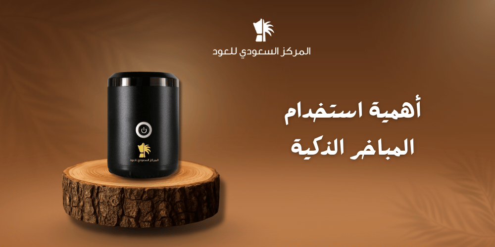 أهمية استخدام المباخر الذكية
