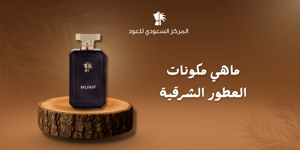 ما هي مكونات العطور الشرقية