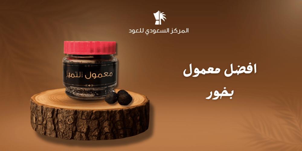 افضل معمول بخور