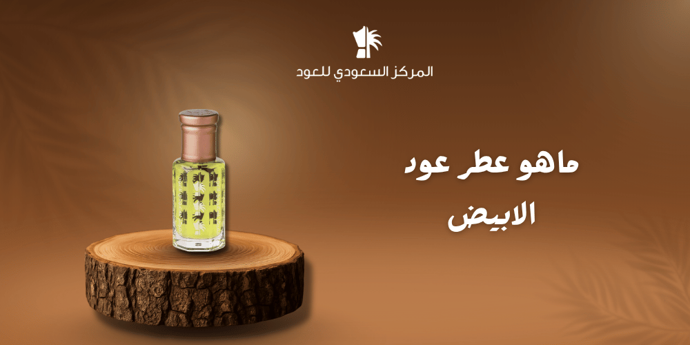 ما هو عطر عود الابيض