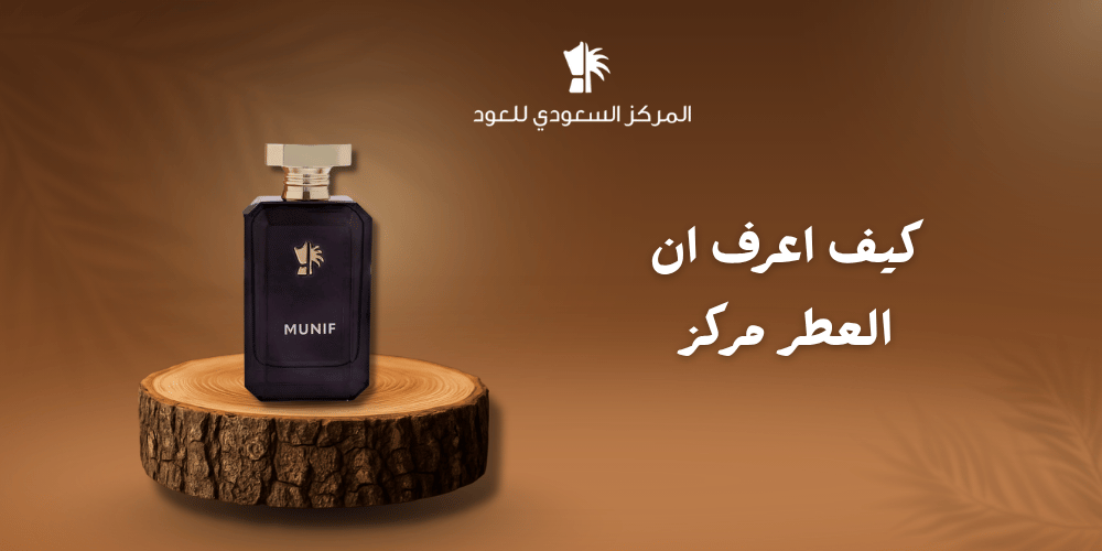 كيف اعرف ان العطر مركز