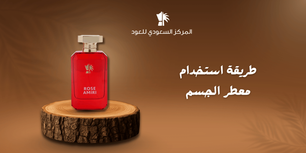 طريقة استخدام معطر الجسم