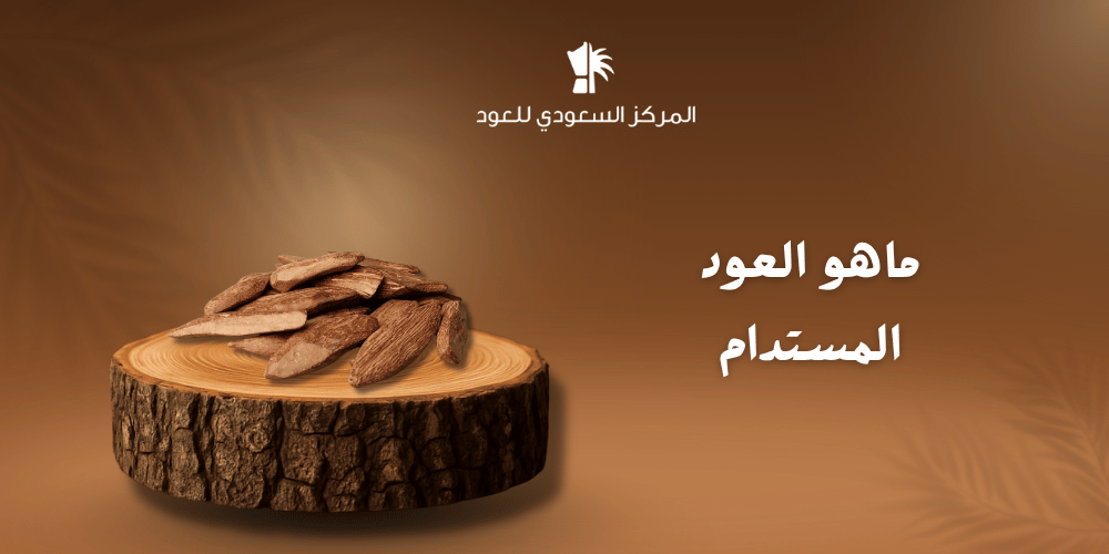 ما هو العود المستدام