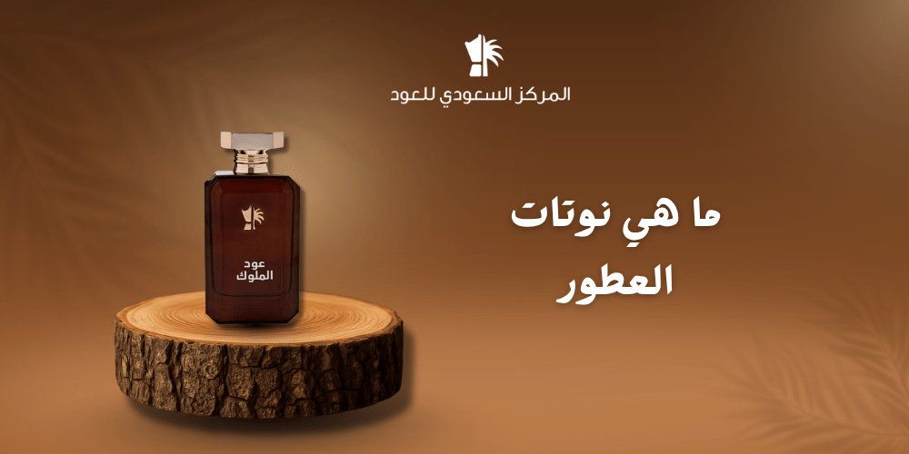 ما هي نوتات العطور