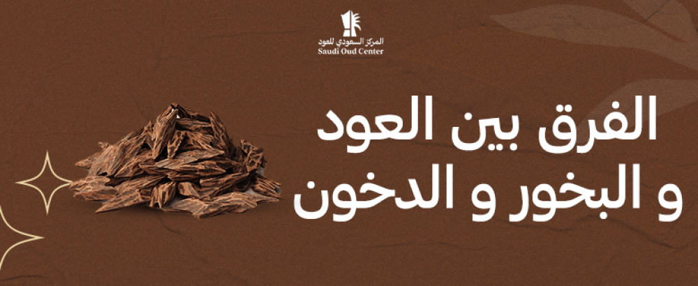 الفرق بين معمول العود والبخور