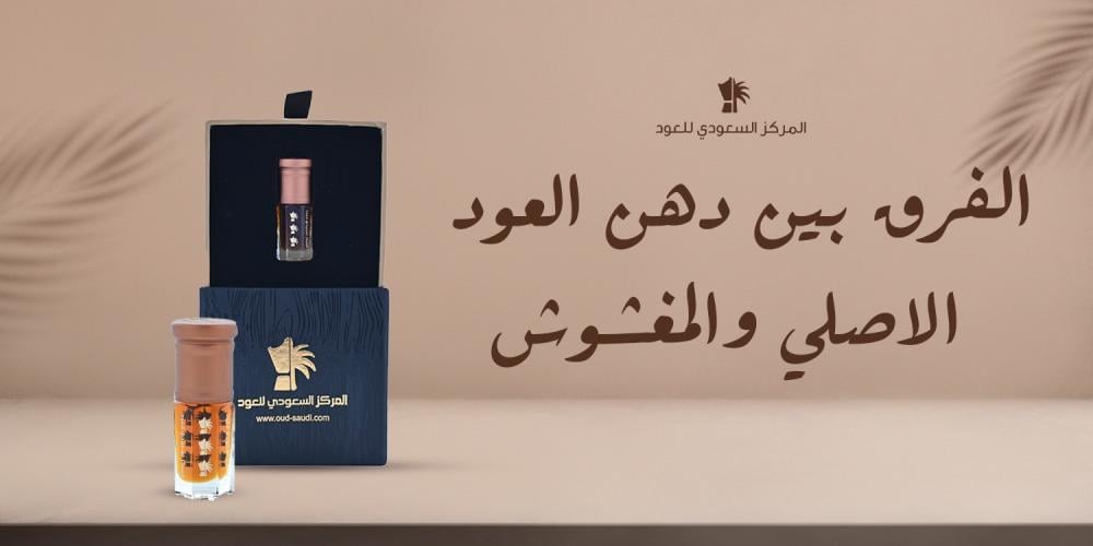 الفرق بين دهن العود الاصلي والمغشوش