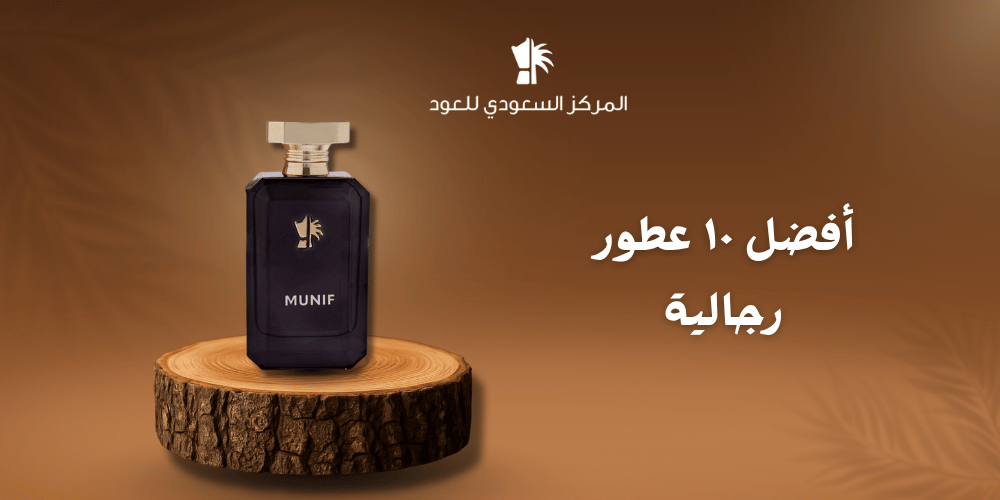أفضل 10 عطور رجالية