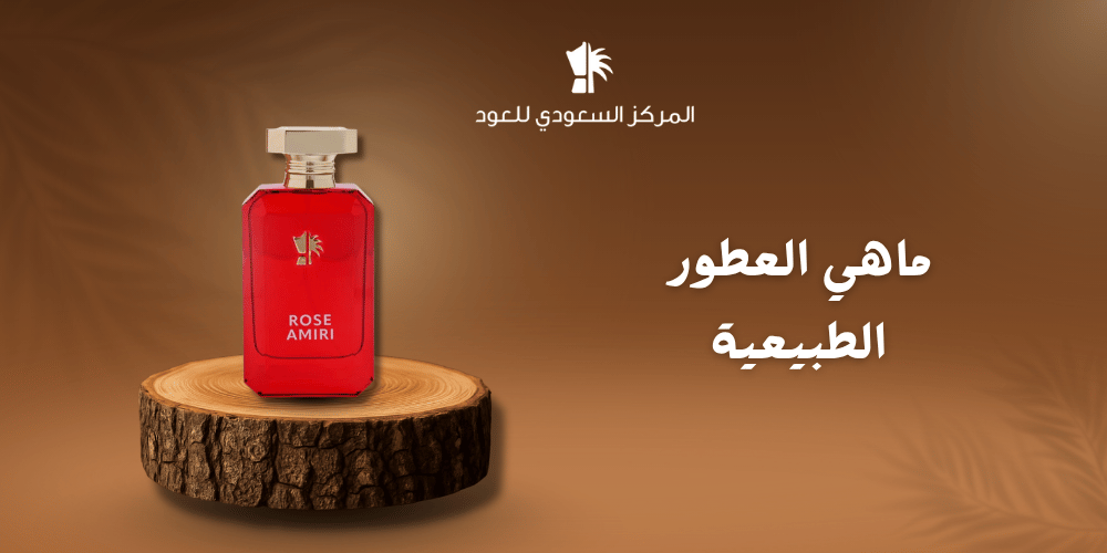 ما هي العطور الطبيعية