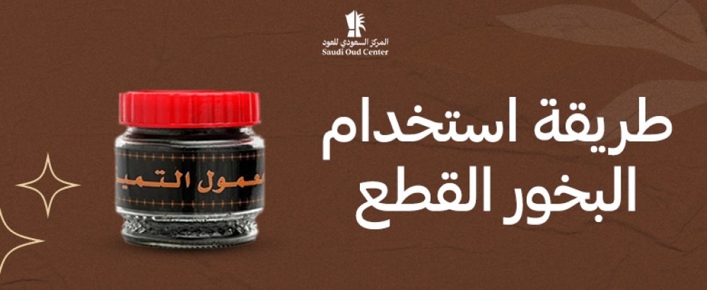 طريقة استخدام البخور القطع
