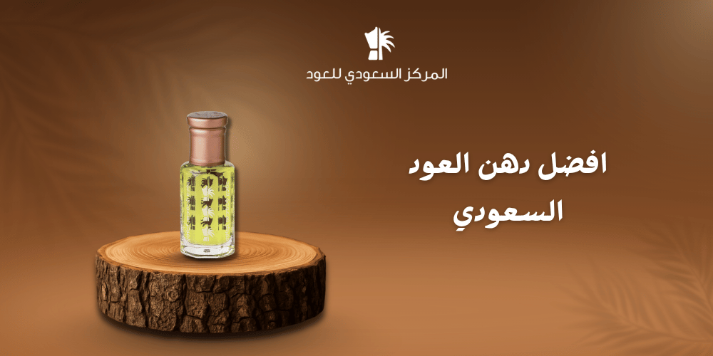افضل دهن عود العود السعودي