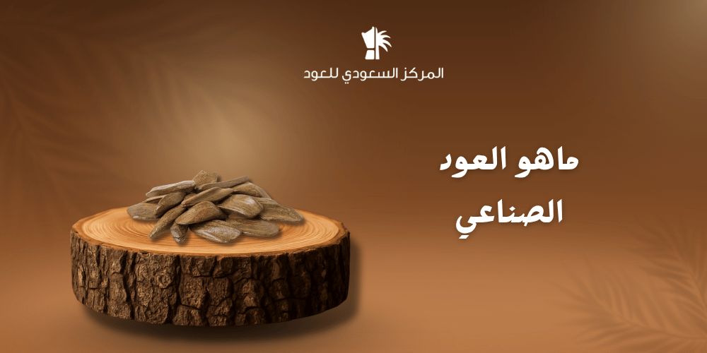 ما هو العود الصناعي