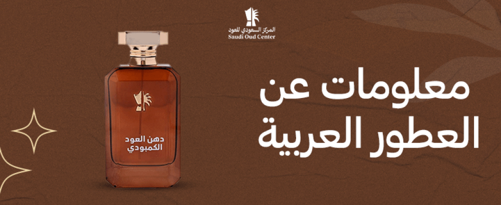 معلومات عن العطور العربية