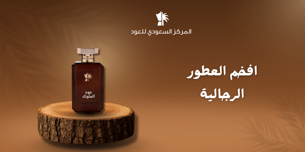 افخم العطور الرجالية
