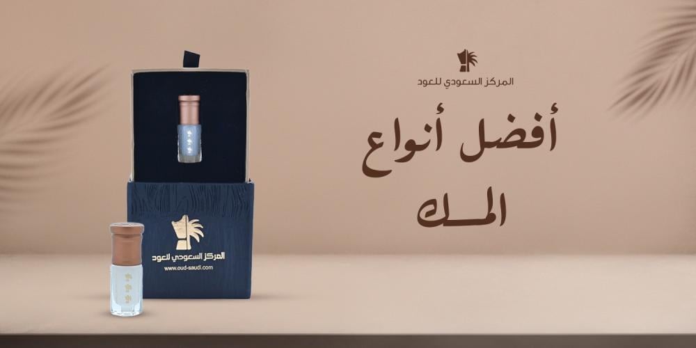 أفضل أنواع المسك