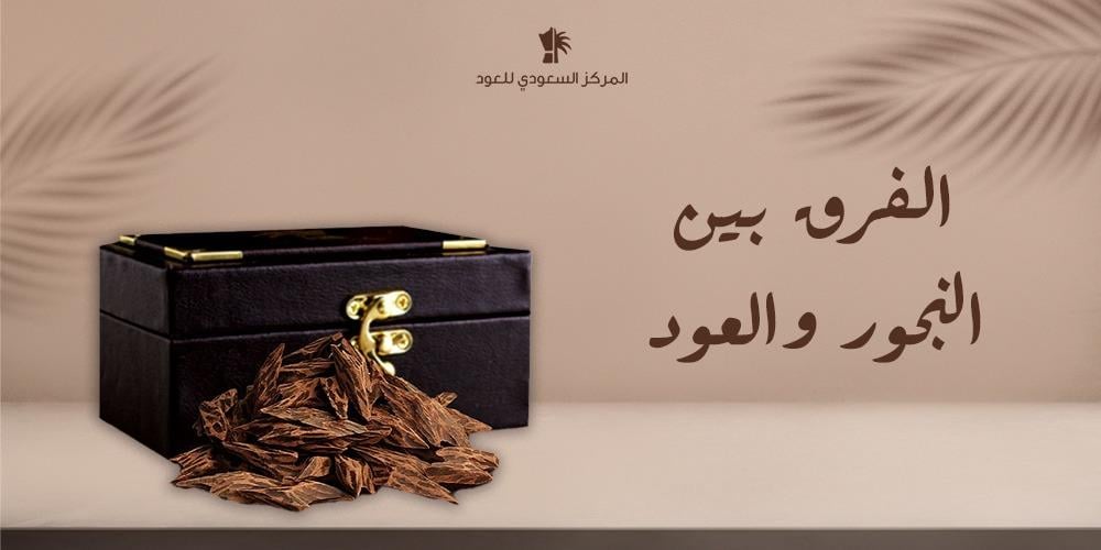الفرق بين البخور والعود