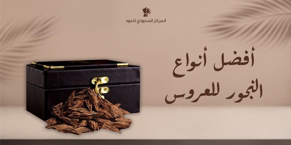 أفضل أنواع البخور للعروس