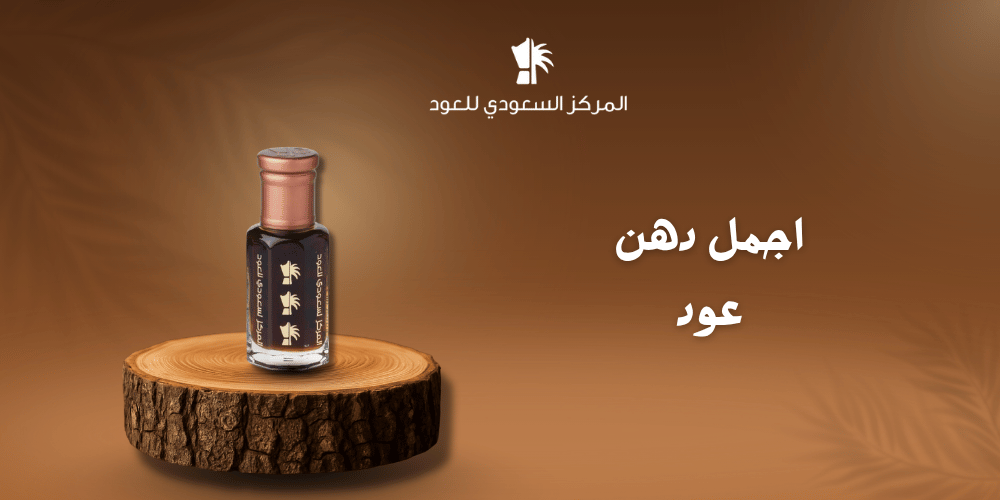 اجمل دهن عود