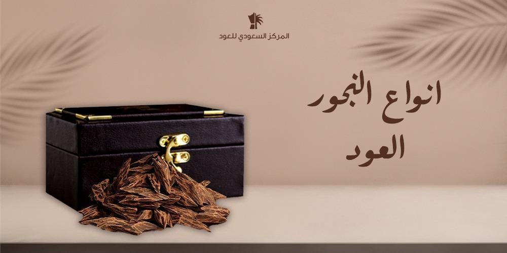 أفضل أنواع البخور العود