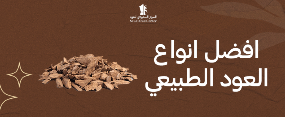 افضل انواع العود الطبيعي