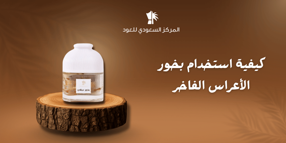 كيفية استخدام بخور الأعراس الفاخر