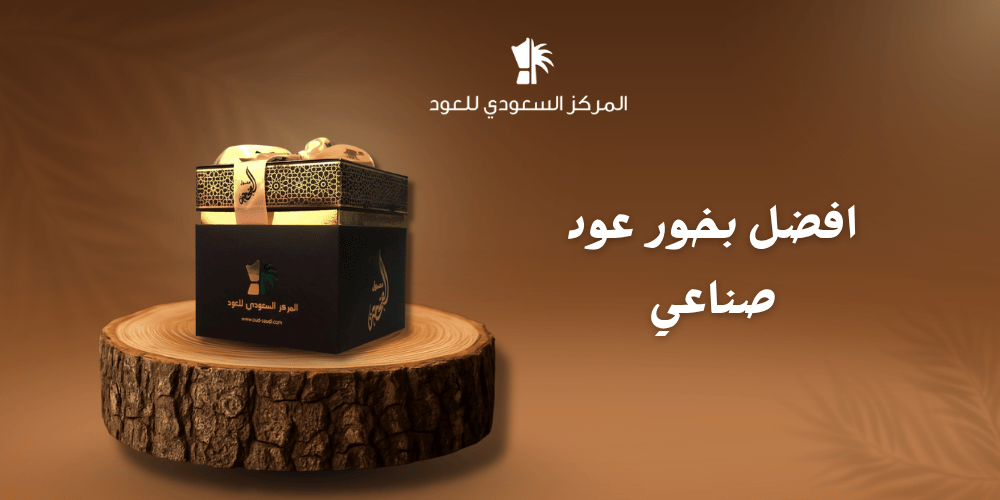 افضل بخور عود صناعي