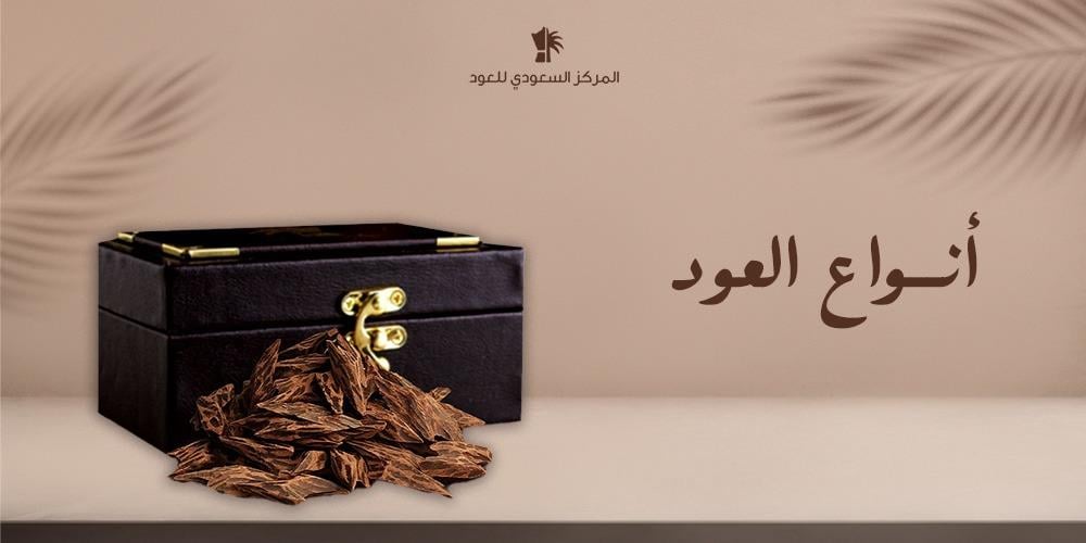 إليك أجود أنواع العود بالترتيب