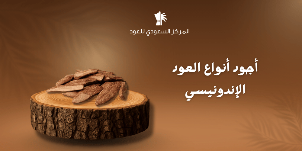 أجود أنواع العود الإندونيسي