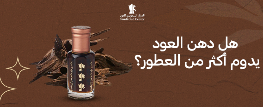 هل دهن العود يدوم أكثر من العطور