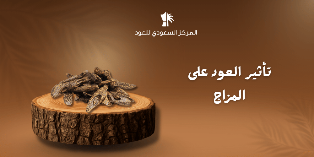 تأثير العود على المزاج