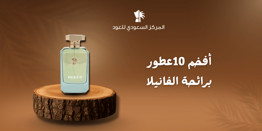 أفخم 10عطور برائحة الفانيلا