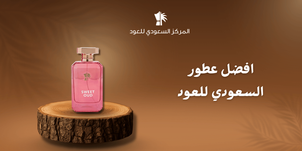 افضل عطور السعودي للعود