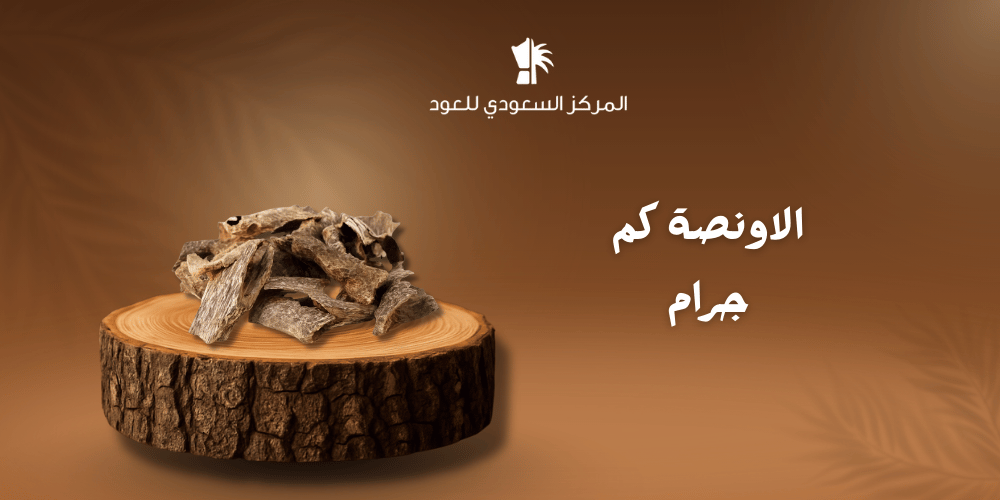 الاونصة كم جرام