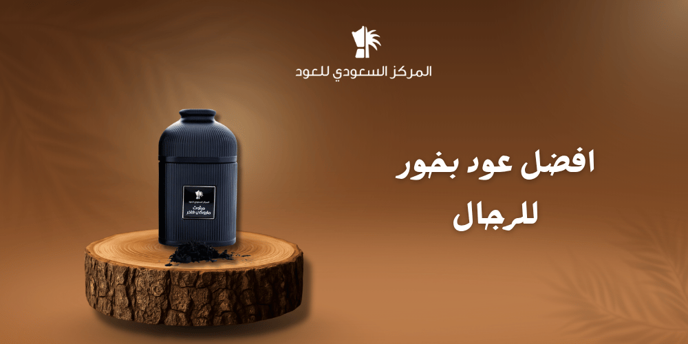 افضل عود بخور للرجال