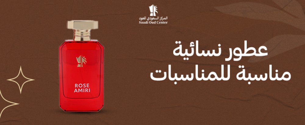 عطور نسائية مناسبة للمناسبات